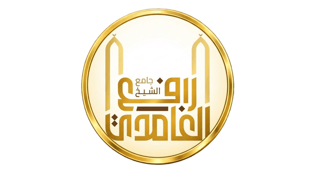 جامع الشيخ رافع الغامدي